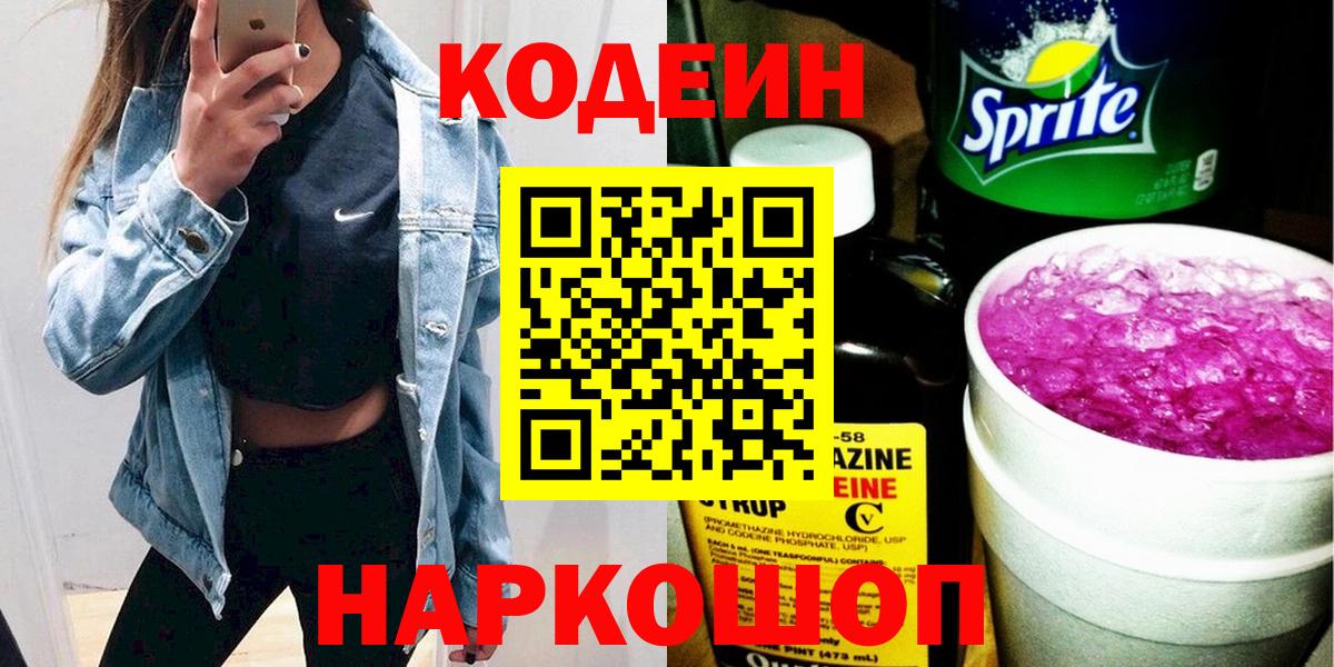 Codein напиток Lean (лин)  Вход с VPN  Codein Purple Drank  Реж 
